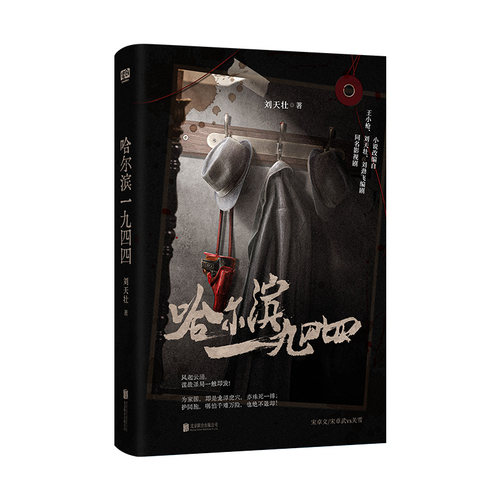 现货正版 哈尔滨一九四四 刘天壮著 秦昊、杨幂领衔主演 影视剧同名小说哈尔滨1944近现代小说