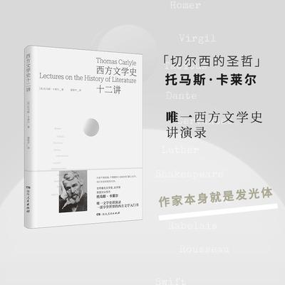 现货正版 西方文学史十二讲 讲述欧洲文学从古希腊至18世纪末的发展演变 关于西方文学的十二次演讲的讲稿 书