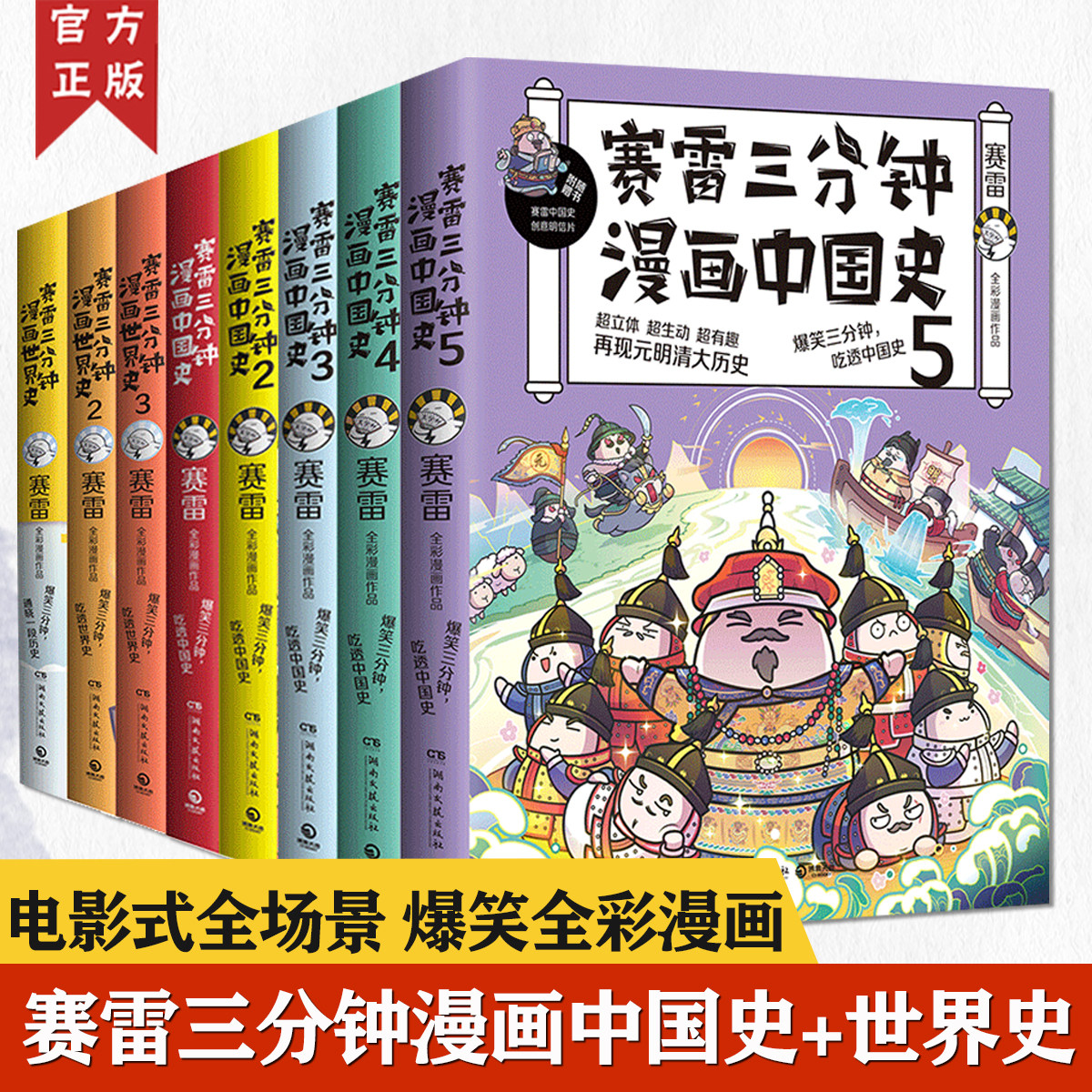 【正版全套8册】赛雷三分钟漫画系列 中国史 世界史  小学生课外科普