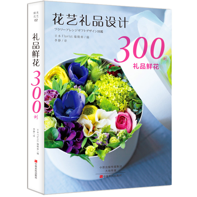 礼品鲜花300例 花艺设计零无基础学插花教程书 开花店盆栽整体花艺素材花艺设计 花艺花道艺术扎花设计入门 花艺书籍 各种花卉大全
