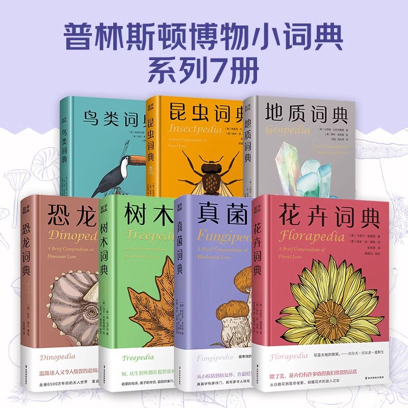 正版 鸟类词典+真菌词典+花卉词典+地质词典+树木词典+昆虫词典+恐龙词典（套装6册）普林斯顿博物小词典系列