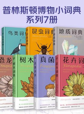正版 鸟类词典+真菌词典+花卉词典+地质词典+树木词典+昆虫词典+恐龙词典（套装6册）普林斯顿博物小词典系列