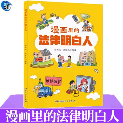 正版书籍 漫画里的法律明白人 佘国满 佘俊凯著 趣味漫画，解读法律，助力农民与基层法律工作者轻松成为法律达人 湖南人民出版社