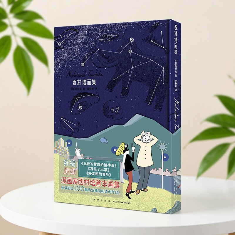 现货正版 西村培画集 收录小说插画活动宣传画CD插画原创插画等作品100余幅 收录六篇超短篇漫画  北极百货店的接待员作者