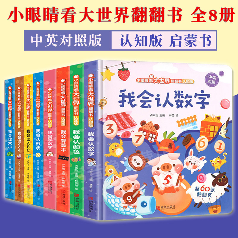 小眼睛看大世界翻翻书全套认知启蒙8册 儿童绘本3-6-岁儿童3d立体翻翻书幼儿早教撕不烂的书益智早教玩具书本小眼大眼看世界大百科