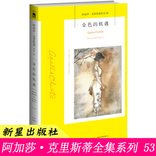 53）正版 现货金色的机遇 阿加莎克里斯蒂作品系列  阿婆神探侦探悬疑推理小说新星出版社 午夜文库系列小说书籍 隐字书