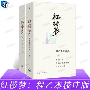 红楼梦：程乙本校注版（插图袖珍本）全2册 赠四大家族关系图、大观园图、人物表、曹雪芹家族表】白先勇心中蕞好的《红楼梦》