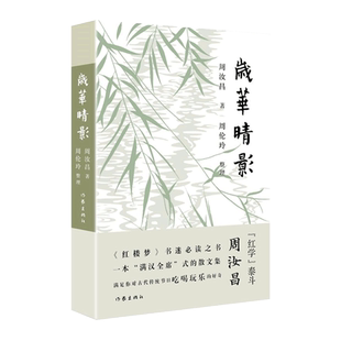 正版 岁华晴影 周汝昌著 红学书籍红楼梦解读研究随笔 石头记红学通史讲义蒋勋董梅脂砚斋诗词曲赋全解校订批点本读书治学自我观照