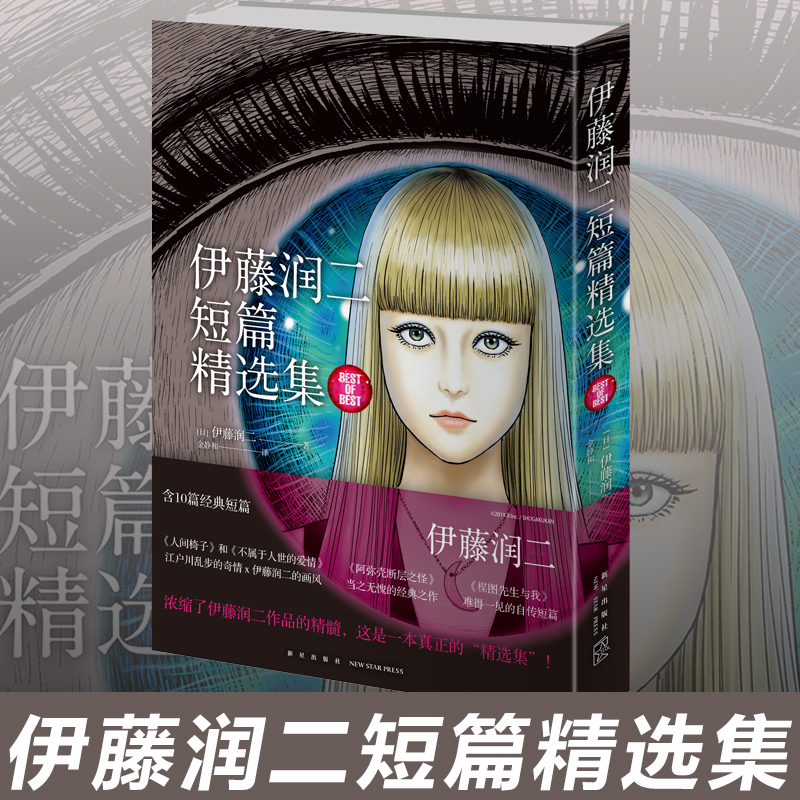 正版伊藤润二短篇精选集漫画书籍