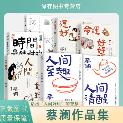 任选】正版 蔡澜作品集7册 人间好玩人间至趣人间清醒时间是绝对的妙药命运好好玩过好这一生我喜欢人生快活的样子