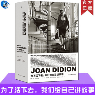 正版 为了活下去，我们给自己讲故事 琼·狄迪恩非虚构作品合集收录 懒行向伯利恒白色专辑亨利去后等8部作品 理想国现当代文学书