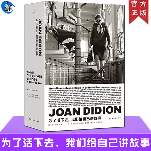 正版 为了活下去，我们给自己讲故事 琼·狄迪恩非虚构作品合集收录 懒行向伯利恒白色专辑亨利去后等8部作品 理想国现当代文学书