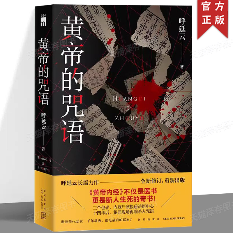 现货正版 黄帝的咒语 呼延云 侦探悬疑推理小说书籍 断死师VS法医 午夜文库 嬗变作者作品 华语侦探小说 新星 书籍/杂志/报纸 侦探推理/恐怖惊悚小说 原图主图