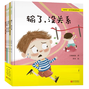 没关系系列绘本全套5册正版 不会做犯错了被误会了输了3-6岁幼儿性格培养书籍失败了也没关系说的不对发脾气胆小 meiguanxi