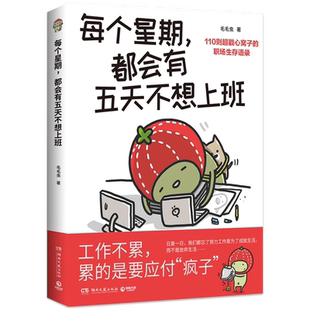 正版 每个星期，都会有五天不想上班 插画家毛毛虫给职场人的疗愈图文书籍多年摸爬滚打总结出的职场生存心得牛马人生搬砖人打工人