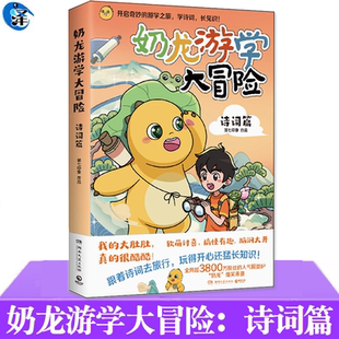 正版 國漫IP奶龍爆笑漫畫書 場景式 學習詩詞和歷史文化 繪 知識漫畫書 第七印象 詩詞篇 奶龍游學大冒險 關于趣味游學旅行