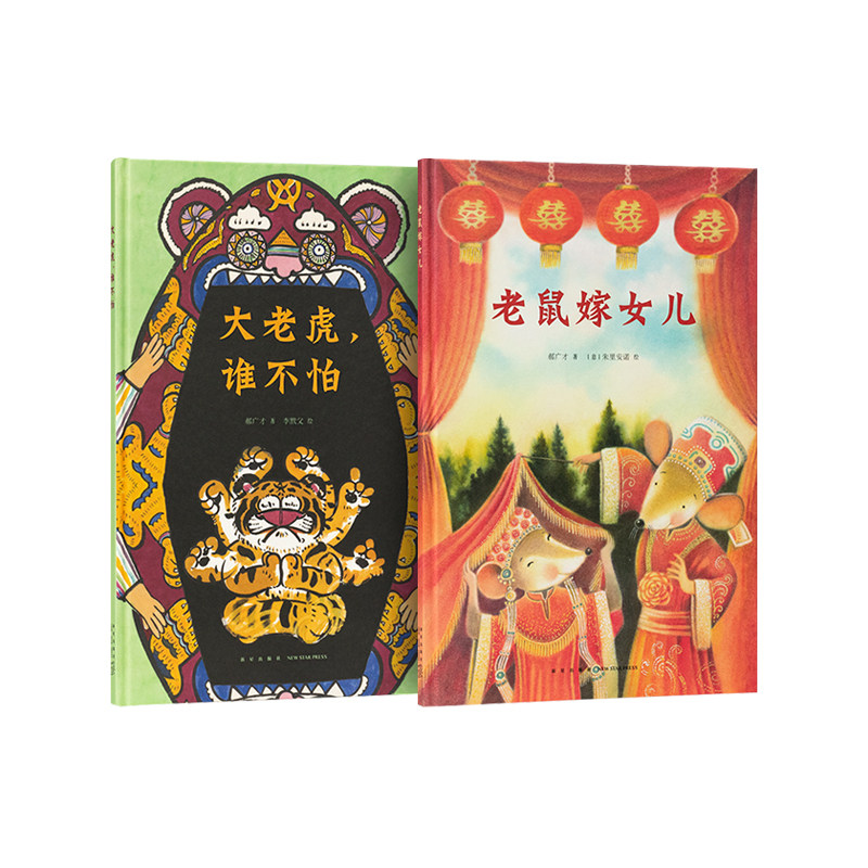【读小库 正版】《中国故事》 大老虎,谁不怕 老鼠嫁女儿 为传统故事