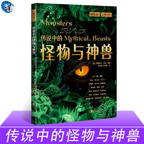 传说中的怪物与神兽 萤火虫书系全球史043 彩图印刷44个怪物与神兽阿普里尔·马登 中国画报出版社官方正版