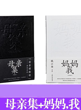 母亲博物馆系列母亲集妈妈,我 钱小华记录平凡质朴的乡土中国散文集摄影集披露家庭成长对早逝母亲回忆的书写超过400幅黑白人像