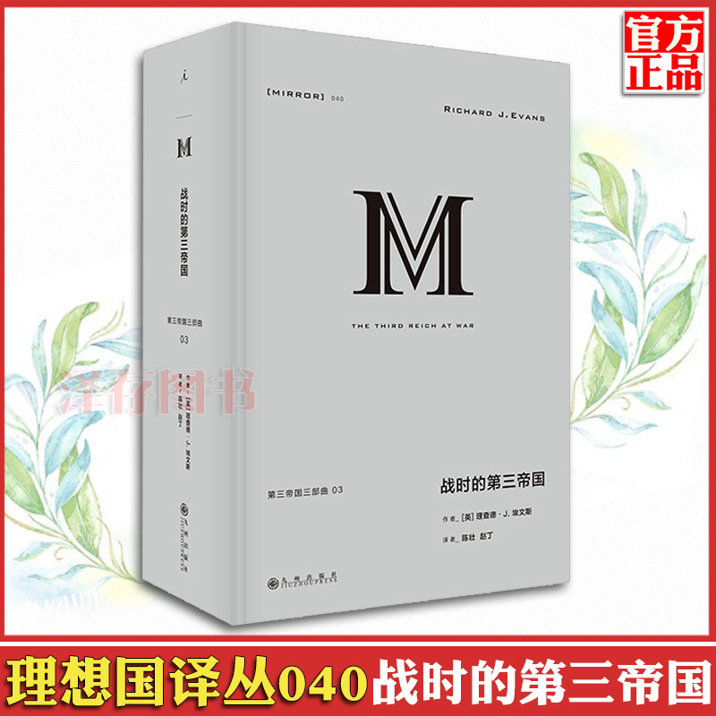 正版现货 战时的第三帝国 理想国译丛040  理查德·J. 埃文斯 第三帝国三部曲03 德国 德意志 纳粹 法西斯 二战  世界欧洲历史书籍