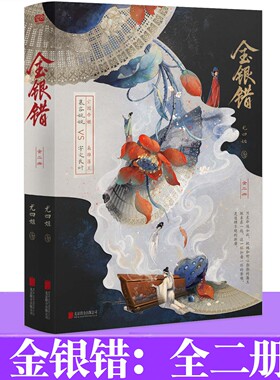 YS 金银错：全二册 尤四姐著 古言虐恋代表作影视剧《归良辰》原著小说《浮图塔》姊妹篇 亡国帝姬 慕容婉婉 × 枭雄藩王 宇文良时
