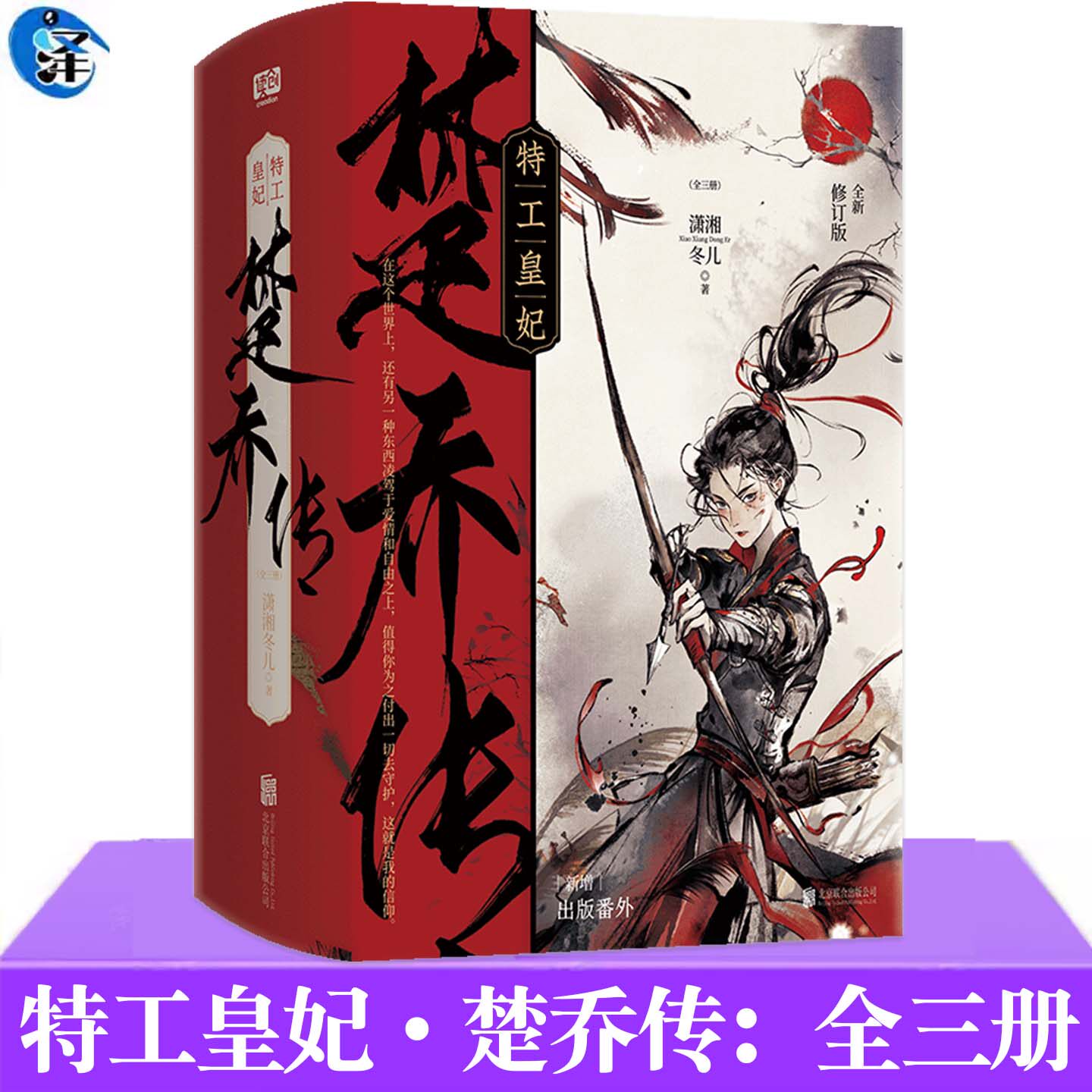 正版 特工皇妃·楚乔传：全三册 潇湘冬儿著 修订版 古代权谋逆袭古风言情小说 新增出版番外《溯星》楚乔诸葛玥燕洵赵淳儿