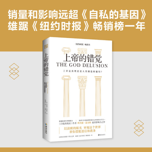 现货 上帝的错觉 理查德·道金斯 上帝是真理还是人类制造的骗局 有神论者无神论者如何尝试理解生活在神圣世界的人 书 海南出版社