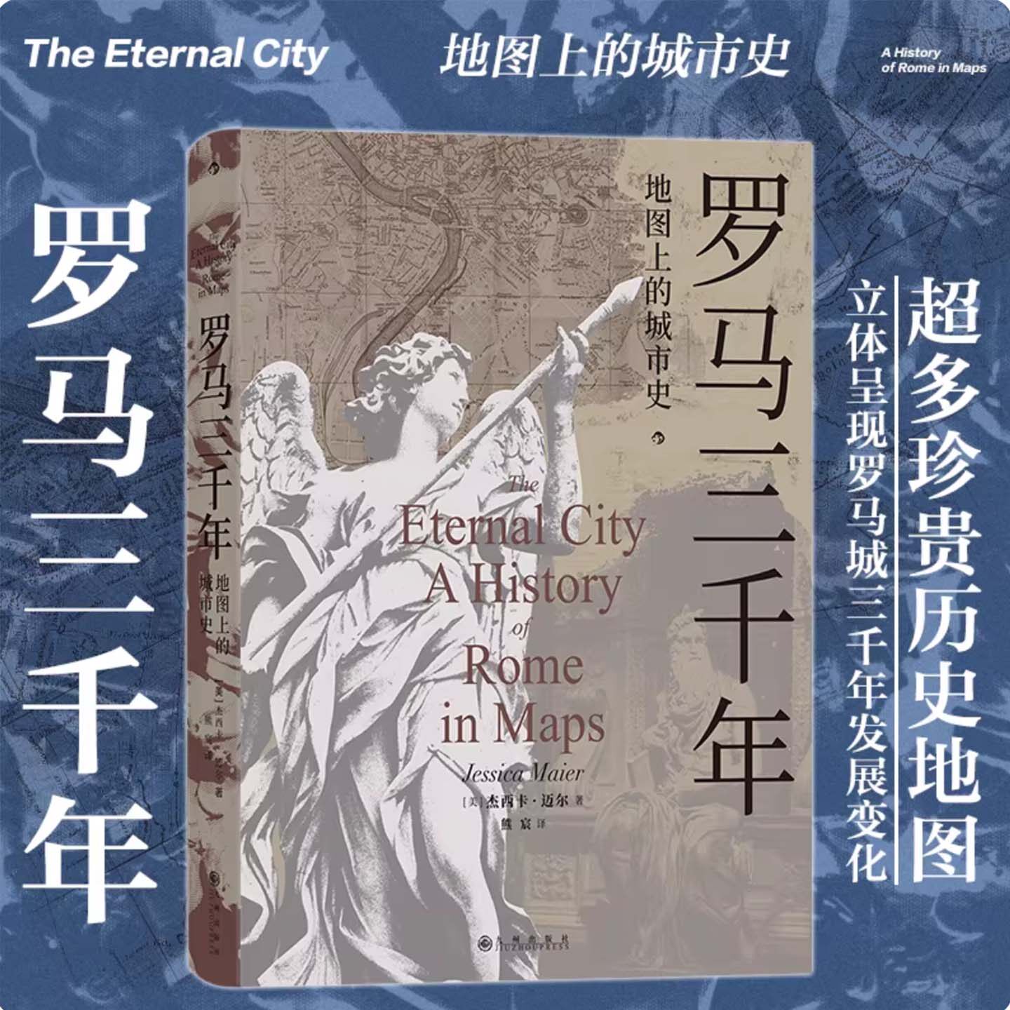 后浪 罗马三千年：地图上的城市史 杰西卡·迈尔 超多珍贵历史地图 39幅罗马城地图展现罗马帝国文艺复兴时的历史文化 罗马史书籍