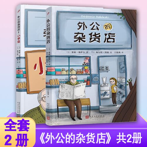正版假一赔十】外公的杂货店2册
