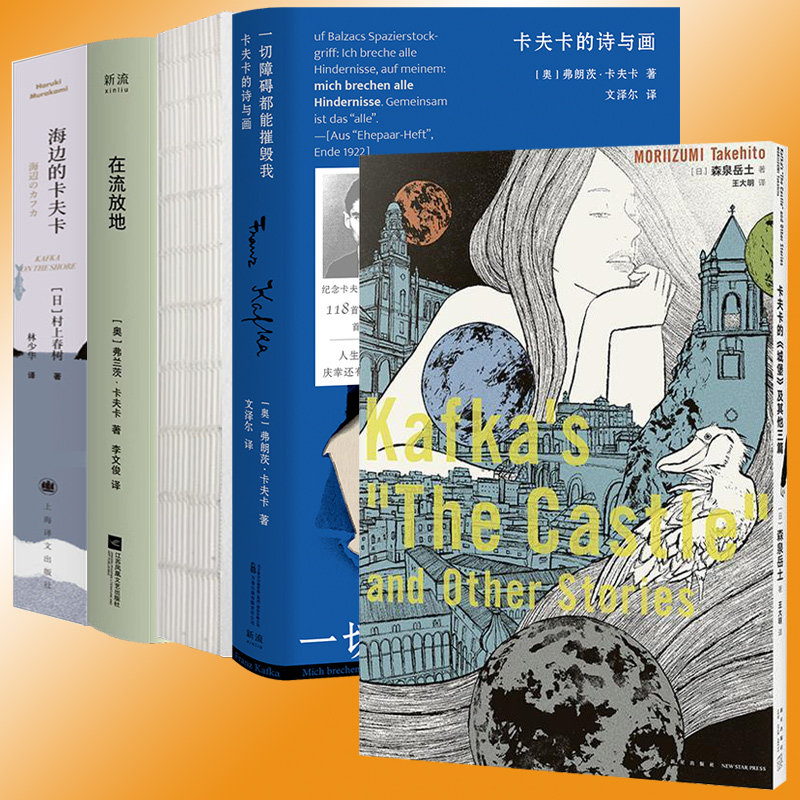 正版 在流放地 卡夫卡日记 一切障碍都能摧毁我卡夫卡的诗与画 村上春树海边的卡夫卡 外国文学小说散文诗歌随笔书籍 文学作品集书