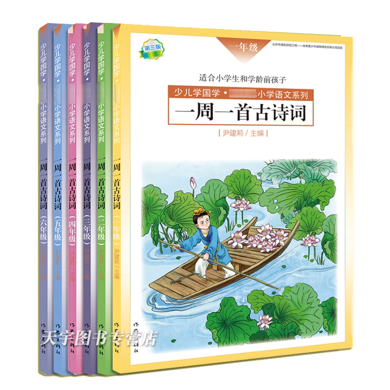 一周一首古诗词全套6册