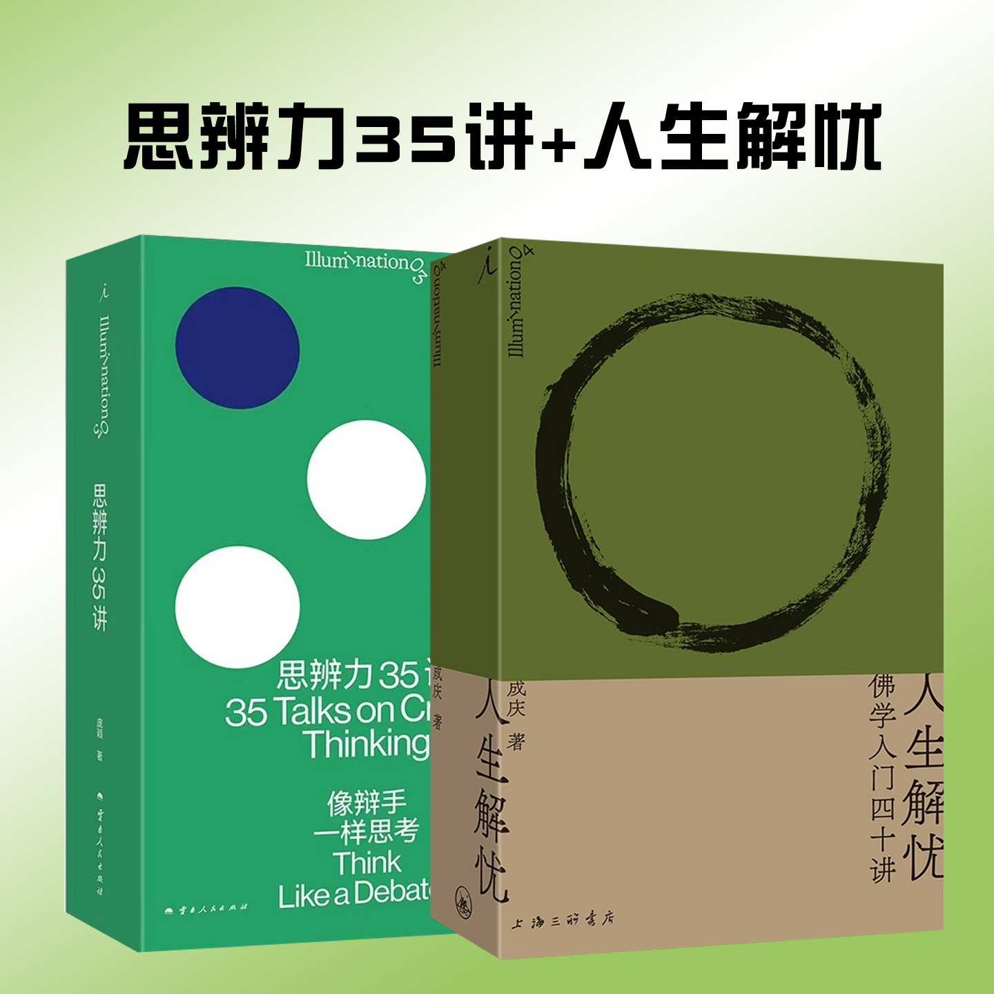 人生解忧 思辨力35讲  识破13种逻辑陷阱 反PUA终极指南 职场辩论思辨 提升分析表达问题能力 理想国图书正版书籍