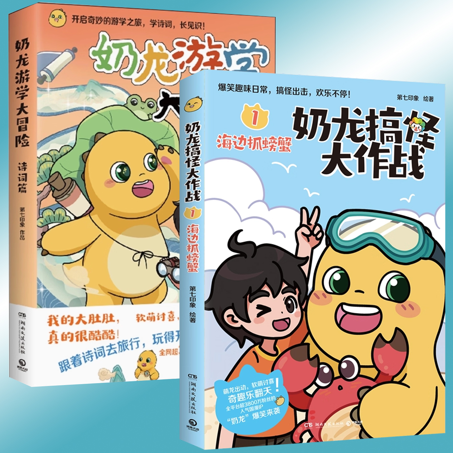 现货正版 奶龙系列漫画书 奶龙游学大冒险诗词篇+奶龙搞怪大作战海边抓螃蟹 儿童文学漫画书籍 趣味漫画
