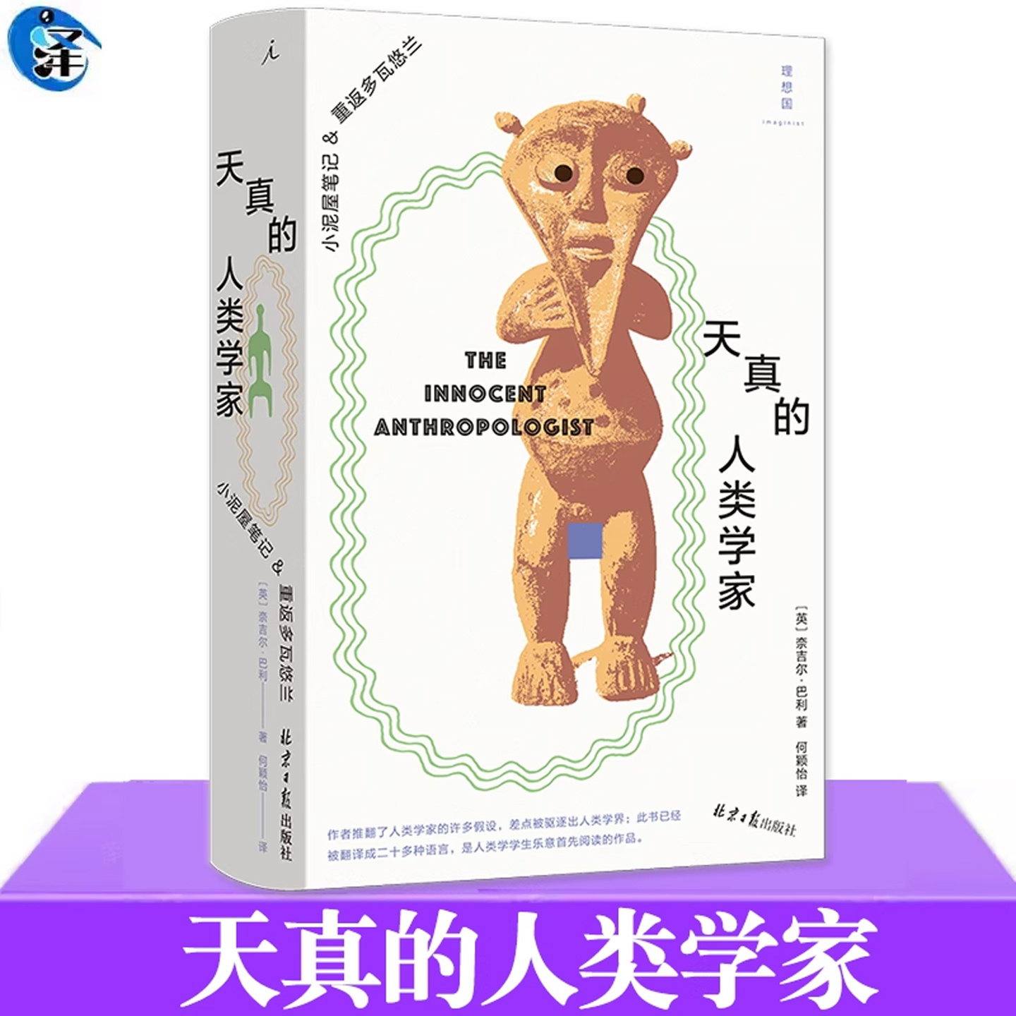 现货 天真的人类学家 人类学入门书籍人文科学及文学作品 诚实而又不失风趣地记录作者在非洲两次田野工作的详细经历 理想国书籍