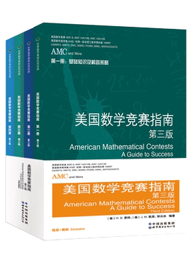 正版美国数学竞赛指南第三版4册