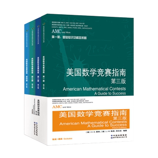 AMC美国数学竞赛指南 第三版 共4册 新增AMC8/10A/10B/12A/12B及2卷AIME 中学生AMC竞赛基础知识分类基础练习竞赛真题集锦解答