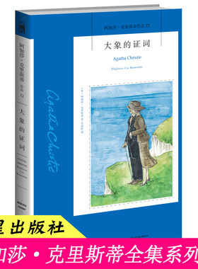 72）正版 大象的证词 阿加莎克里斯蒂 午夜文库系列小说 外国文学 悬疑推理侦探惊悚恐怖小说小书籍 东方快车谋杀案作者 新星出版