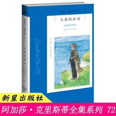 72）正版 大象的证词 阿加莎克里斯蒂 午夜文库系列小说 外国文学 悬疑推理侦探惊悚恐怖小说小书籍 东方快车谋杀案作者 新星出版