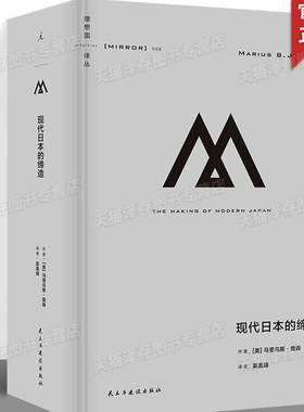 现货 理想国译丛066 现代日本的缔造 马里乌斯·詹森著 跨越四个世纪 俯瞰日本跌宕起伏的现代化之路 德川幕府 明治维新