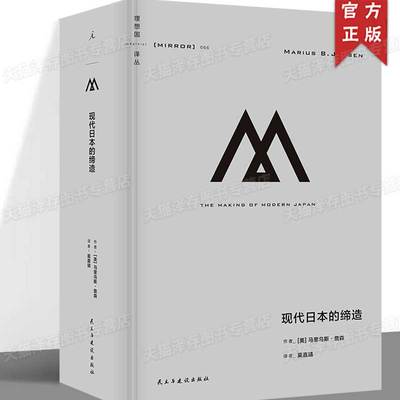 现货 理想国译丛066 现代日本的缔造 马里乌斯·詹森著 跨越四个世纪 俯瞰日本跌宕起伏的现代化之路 德川幕府 明治维新