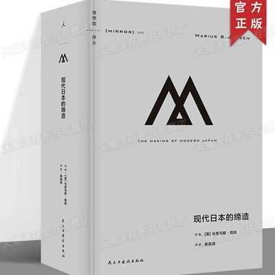 理想国译丛066 现代日本的缔造 马里乌斯·詹森著 跨越四个世纪 俯瞰日本跌宕起伏的现代化之路 德川幕府 明治维新