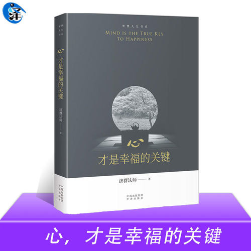 现货正版 心才是幸福的关键 智慧人生书系 济群法师的随笔演讲合集 收录了济群法师关于为人处事及修身养性的开示