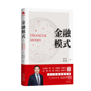 正版现货 金融模式 任泽平 曹志楠 全景展现百年金融商业模式的变迁 深入解析金融巨头兴衰成败的底层逻辑 理论知识科普书籍 中译