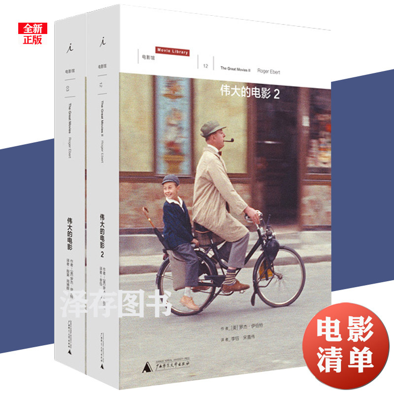 正版现货 伟大的电影1-2 套装2册 罗杰伊伯特 普利策奖得主 电影评论 电影史 奥斯卡 认识电影入门书 200部电影推荐清单书籍理想国属于什么档次？