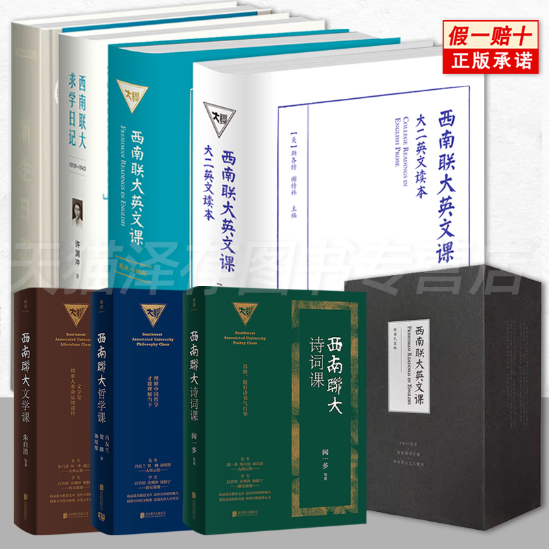 正版 西南联大英文课大一+大二+求学日记+新生日记+轻读礼盒 《有声珍藏版》许渊冲西南联大80周年纪念版 书籍/杂志/报纸 大学教材 原图主图