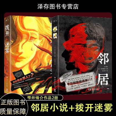 正版 邻居小说+拨开迷雾 全2册 雫井脩介 惊悚推理集大成之作 日本侦探悬疑推理犯罪小说书