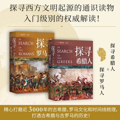 现货正版 探寻希腊人+探寻罗马人 了解希腊罗马古代文化的书籍 文化旅游手册 了解古文明生活日常  探寻西方文明起源的通识读物