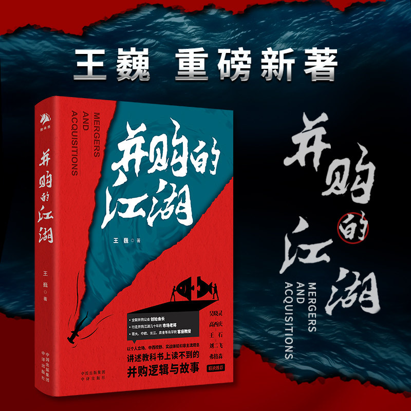 正版 并购的江湖 王巍著 谈判的艺术陷阱逻辑案例基金大师之道上市交易股权资本市场战略融资定价书籍