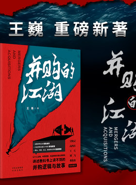 正版 并购的江湖 王巍著 谈判的艺术陷阱逻辑案例基金大师之道上市交易股权资本市场战略融资定价书籍