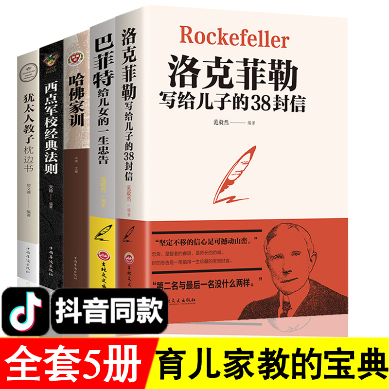 正版5册洛克菲勒写给儿子的38封信巴非特女儿一生的忠告非电子 克洛菲勒家书洛克菲洛菲勒自传书籍勒克菲特非勒诺克菲诺的书洛特DR